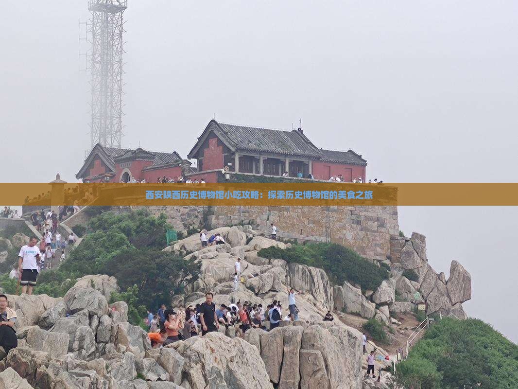 淮安去西安陕西历史博物馆旅游小吃