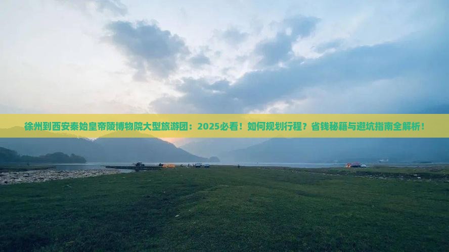 徐州到西安秦始皇帝陵博物院大型旅游团