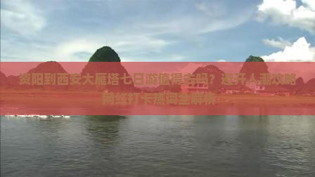 资阳到西安大雁塔七日游
