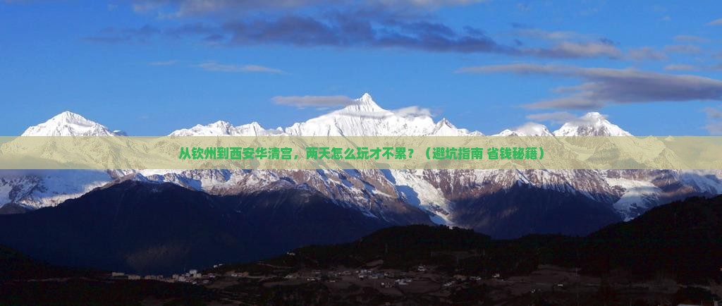 钦州到西安华清宫二日游
