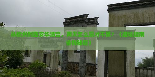 钦州到西安华清宫二日游