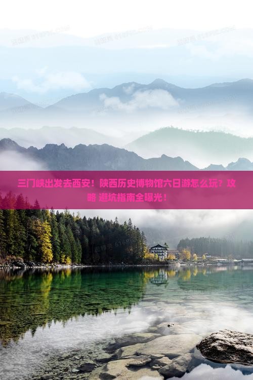 三门峡去西安陕西历史博物馆六日游