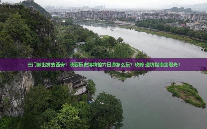 三门峡去西安陕西历史博物馆六日游