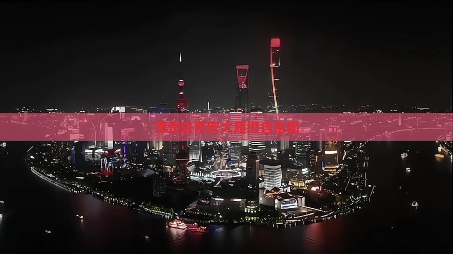 漳州去西安大雁塔自由团