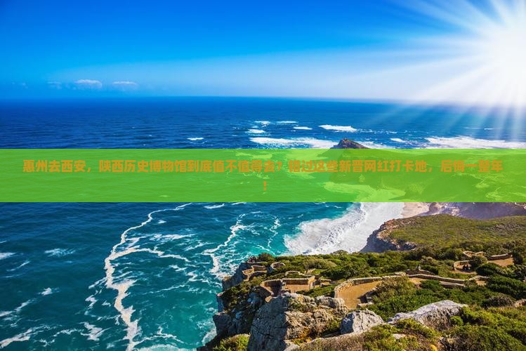惠州去西安陕西历史博物馆必去地