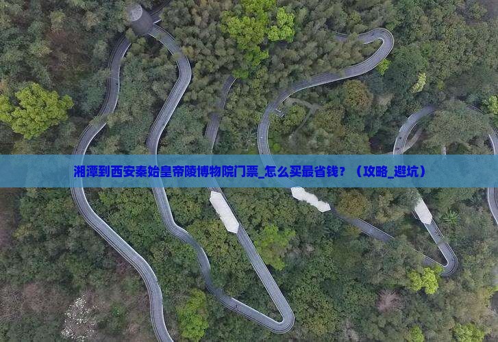 湘潭到西安秦始皇帝陵博物院门票