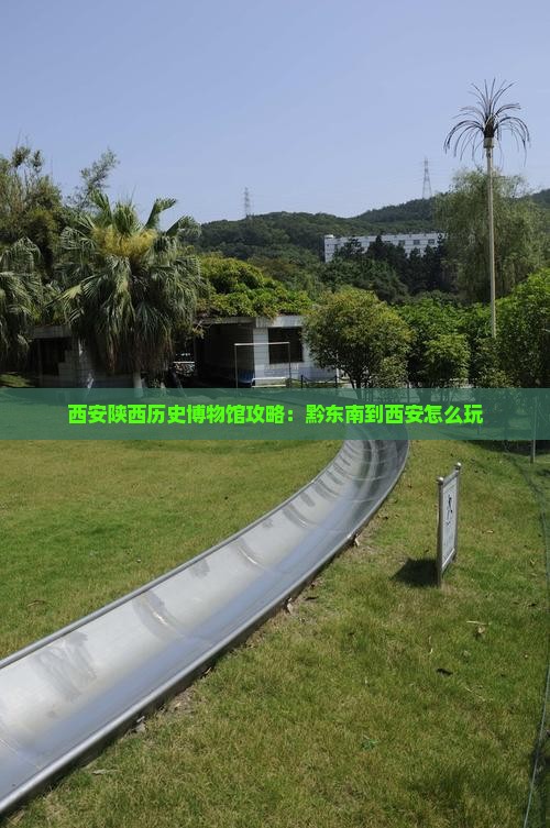 黔东南到西安陕西历史博物馆哪里玩