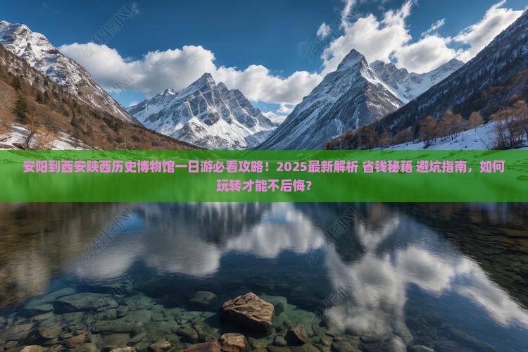 安阳到西安陕西历史博物馆一日游