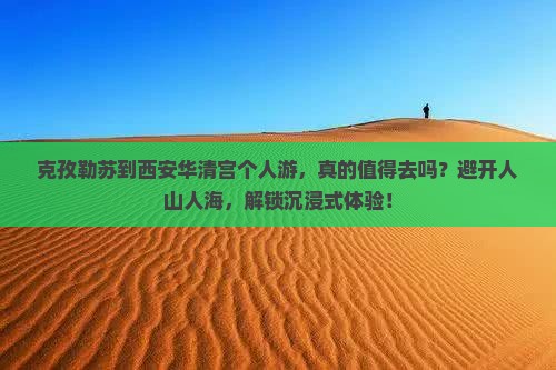 克孜勒苏到西安华清宫个人游