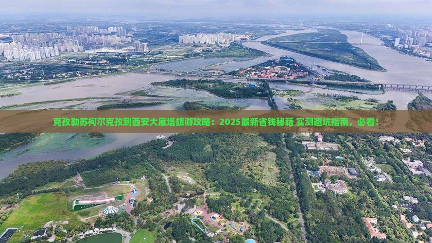 克孜勒苏柯尔克孜到西安大雁塔旅游
