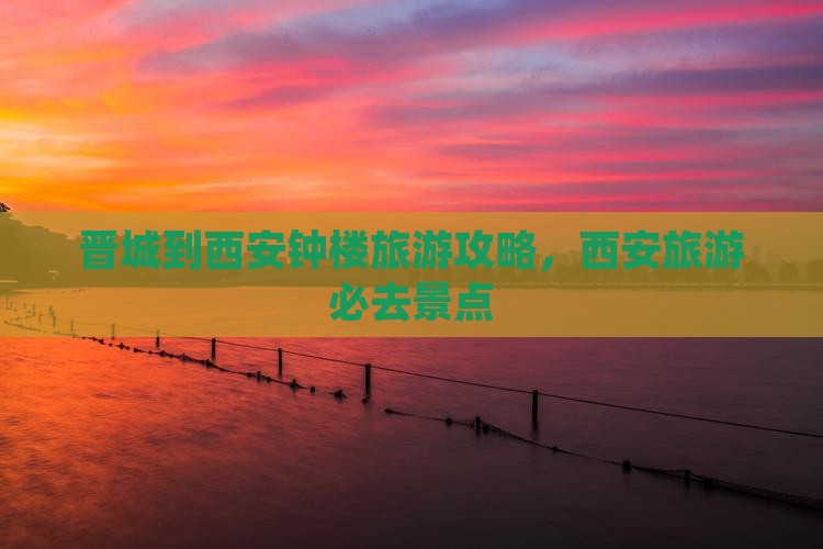 晋城到西安钟楼自由团