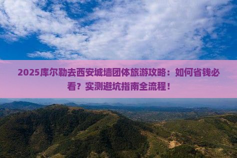 库尔勒去西安城墙团体旅游