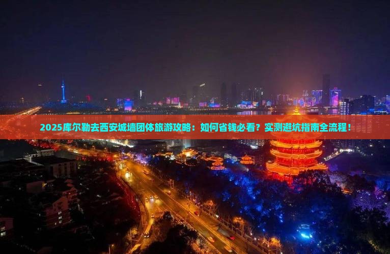 库尔勒去西安城墙团体旅游