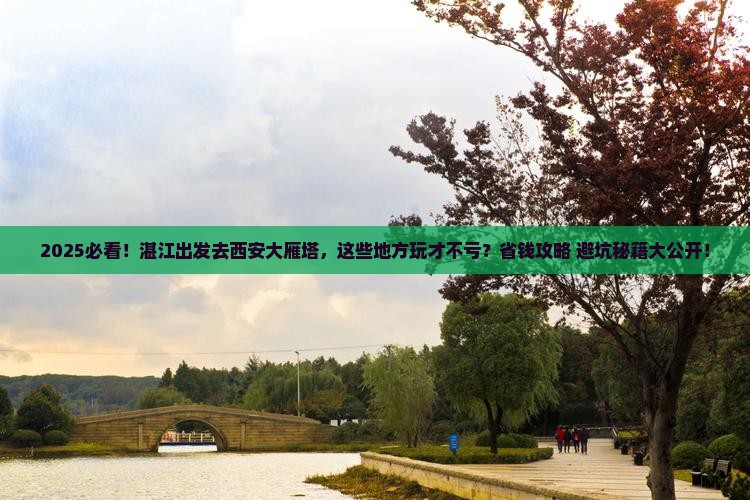 湛江去西安大雁塔哪里玩