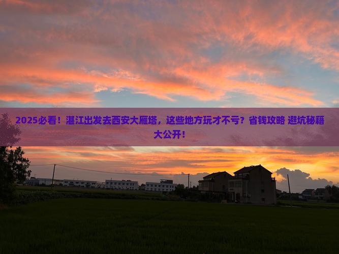 湛江去西安大雁塔哪里玩