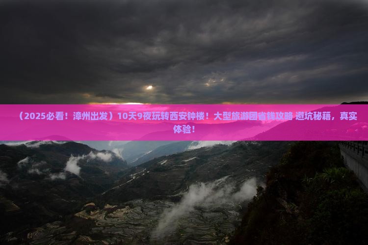 漳州到西安钟楼大型旅游团