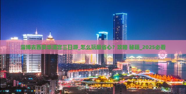 淄博去西安华清宫三日游