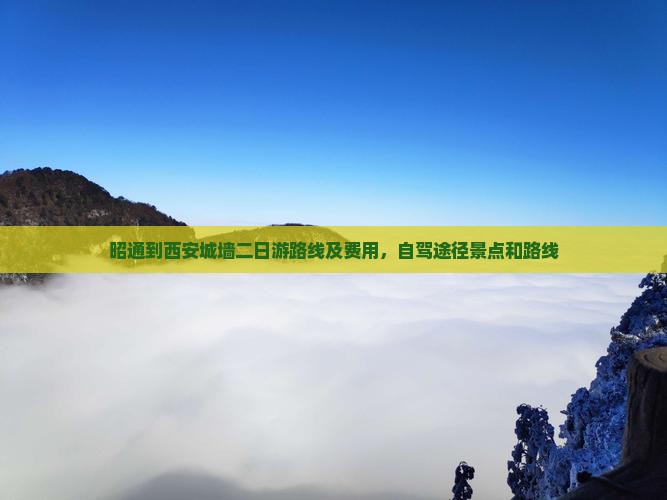 昭通到西安城墙二日游