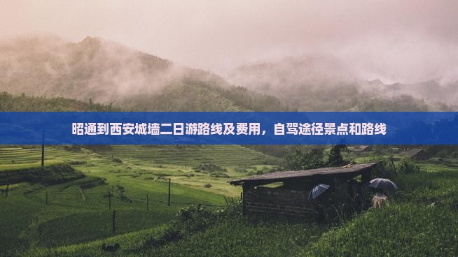昭通到西安城墙二日游