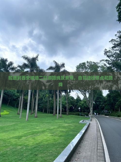 昭通到西安城墙二日游