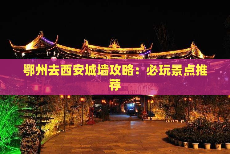 鄂州去西安城墙哪里玩