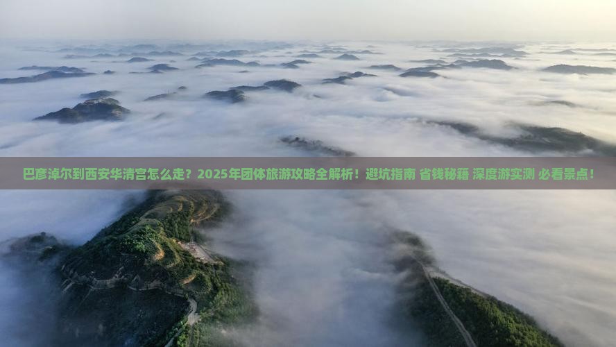 巴彦淖尔到西安华清宫团体旅游