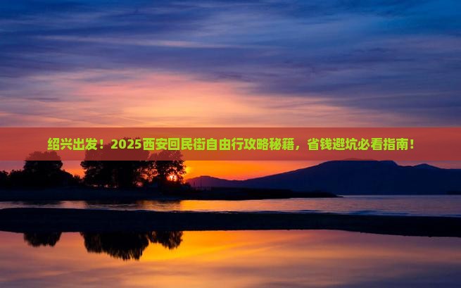 绍兴去西安回民街自由团