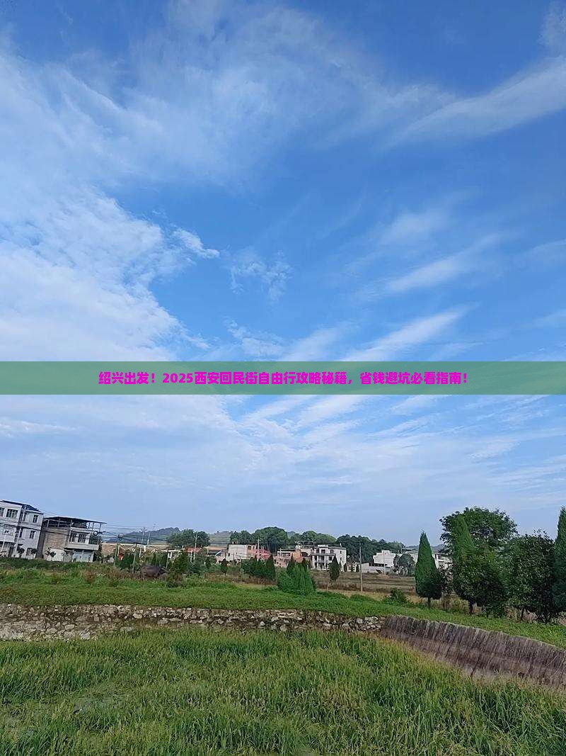 绍兴去西安回民街自由团