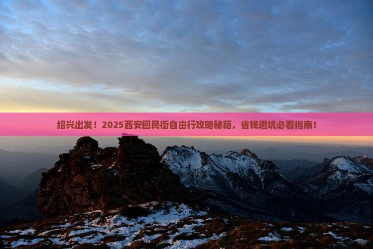 绍兴去西安回民街自由团