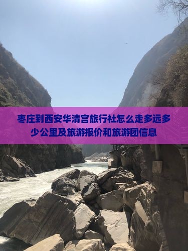 枣庄到西安华清宫旅行社