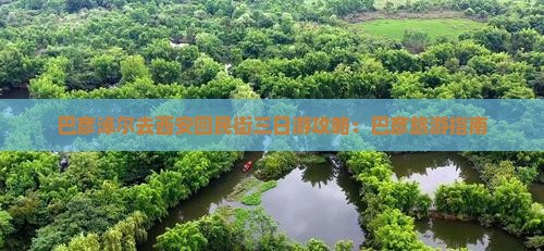 巴彦淖尔去西安回民街三日游