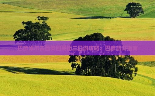 巴彦淖尔去西安回民街三日游