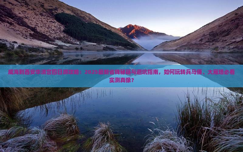 威海到西安华清宫四日游
