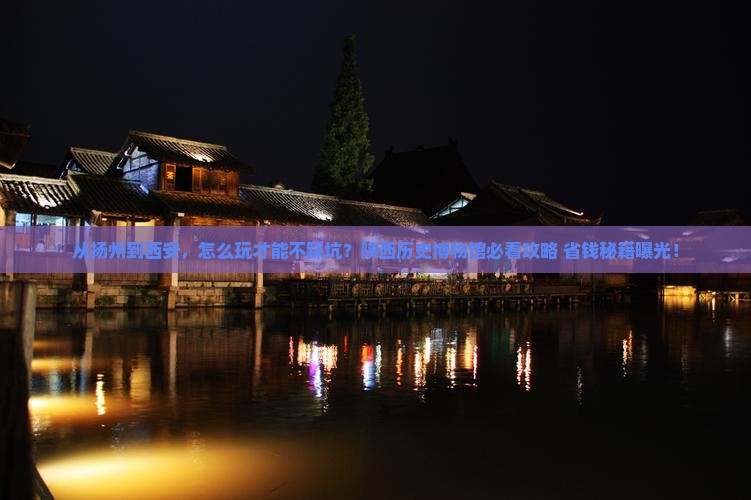 扬州到西安陕西历史博物馆景点