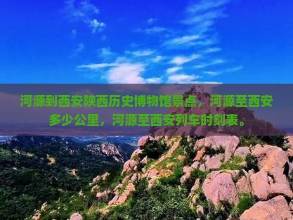 河源到西安陕西历史博物馆景点