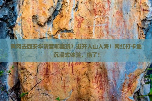 黄冈去西安华清宫哪里玩