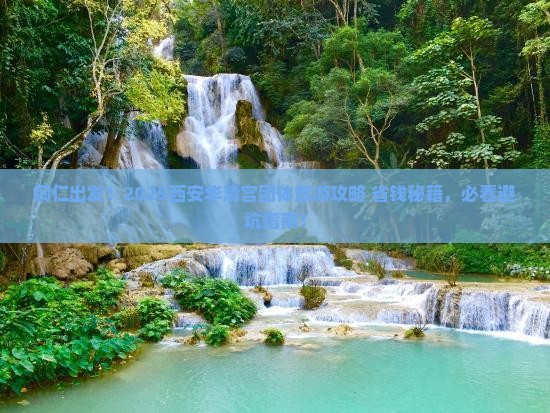 铜仁到西安华清宫团体旅游