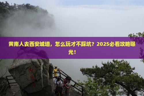 黄南去西安城墙旅行社