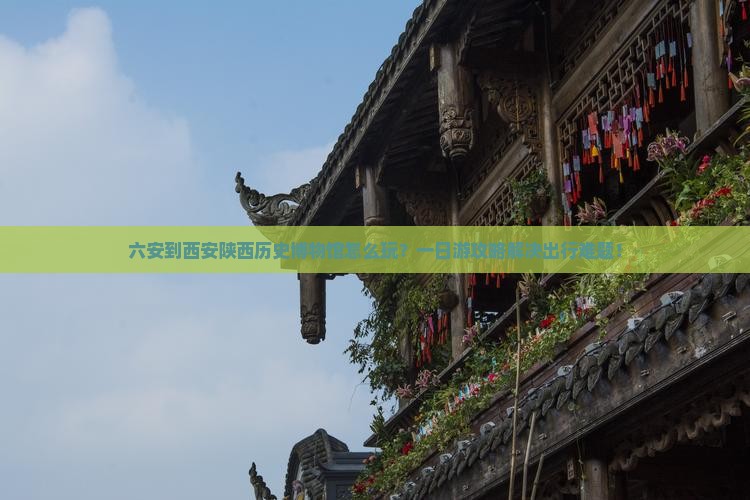 六安到西安陕西历史博物馆一日游