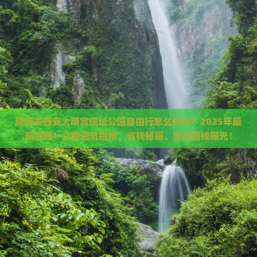 鹰潭去西安大明宫国家遗址公园自由行