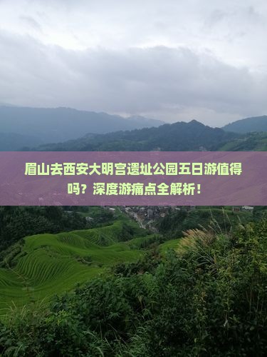 眉山去西安大明宫国家遗址公园五日游