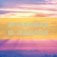 厦门去西安城墙自由行