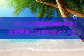 二月去西安钟楼二日游