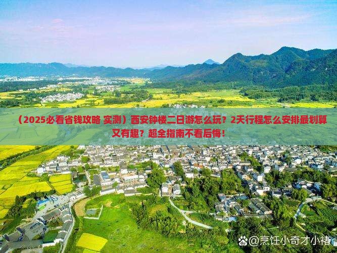 二月去西安钟楼二日游