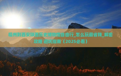 福州到西安陕西历史博物馆自由行