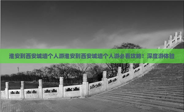 淮安到西安城墙个人游