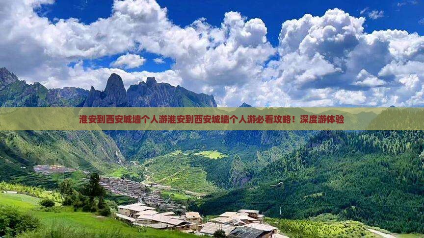 淮安到西安城墙个人游
