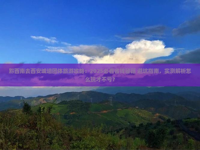 黔西南去西安城墙团体旅游