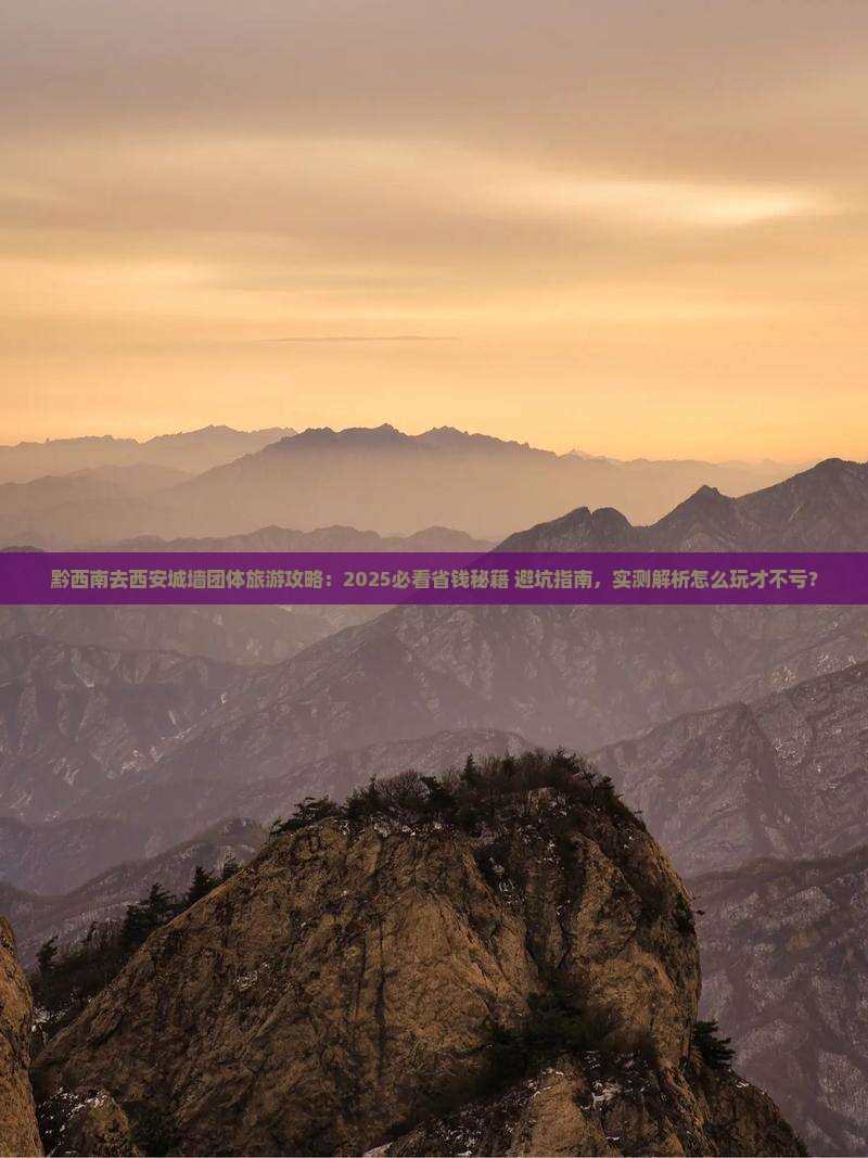 黔西南去西安城墙团体旅游