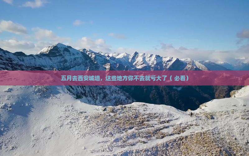 五月到西安城墙必去地
